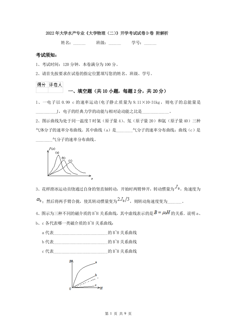 2022年大学水产专业大学物理二开学考试试卷D卷-附解析