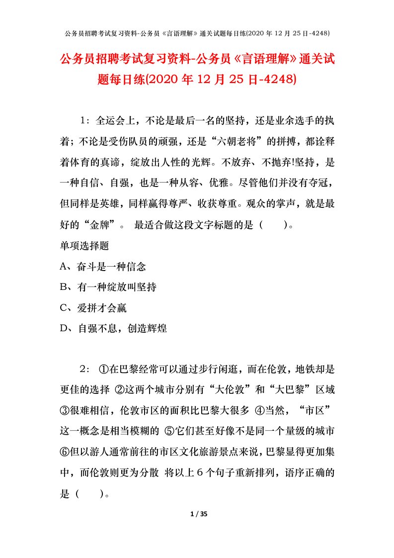 公务员招聘考试复习资料-公务员言语理解通关试题每日练2020年12月25日-4248