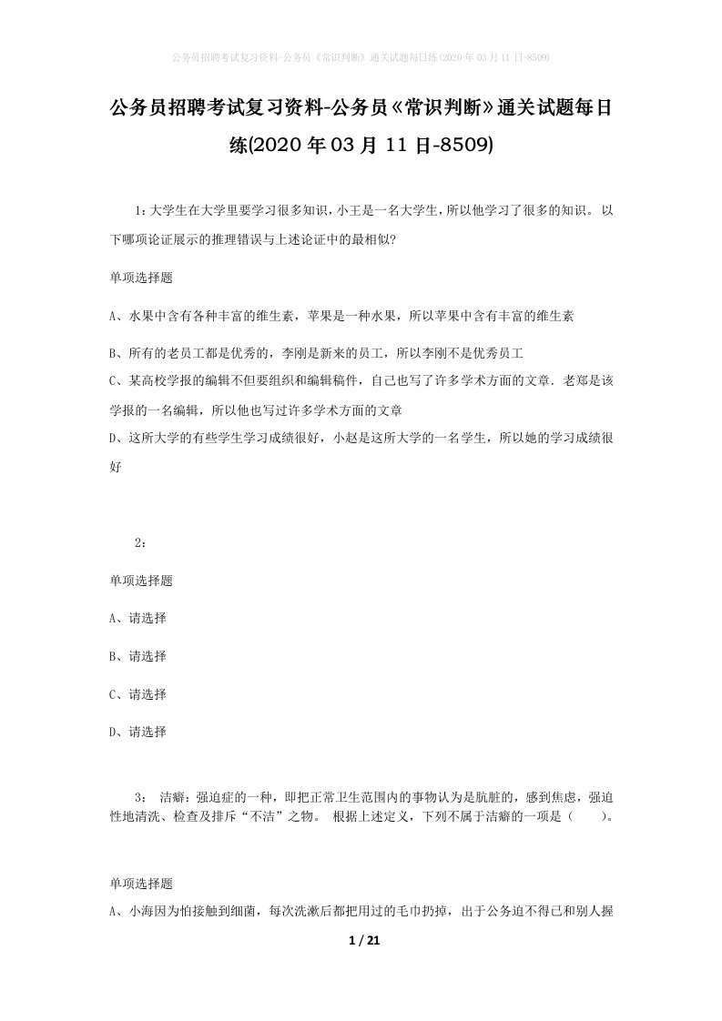 公务员招聘考试复习资料-公务员常识判断通关试题每日练2020年03月11日-8509_1