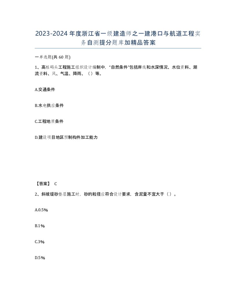 2023-2024年度浙江省一级建造师之一建港口与航道工程实务自测提分题库加答案