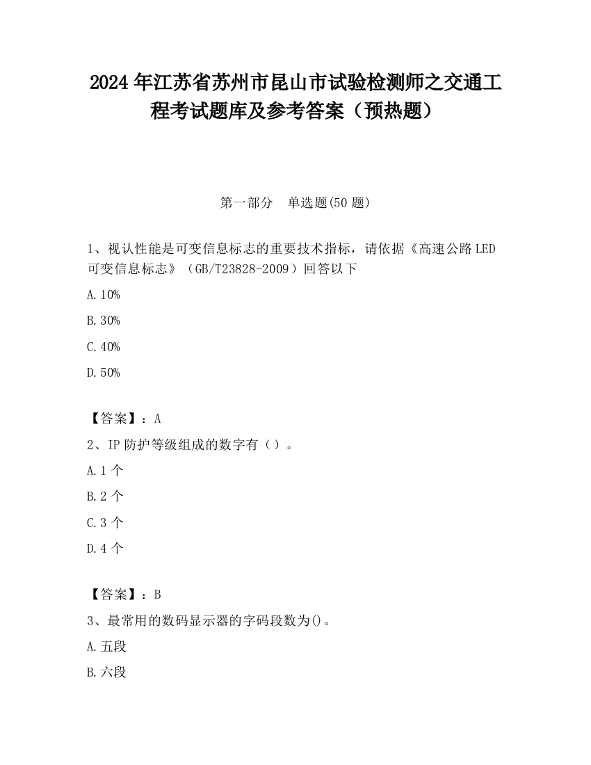 2024年江苏省苏州市昆山市试验检测师之交通工程考试题库及参考答案（预热题）