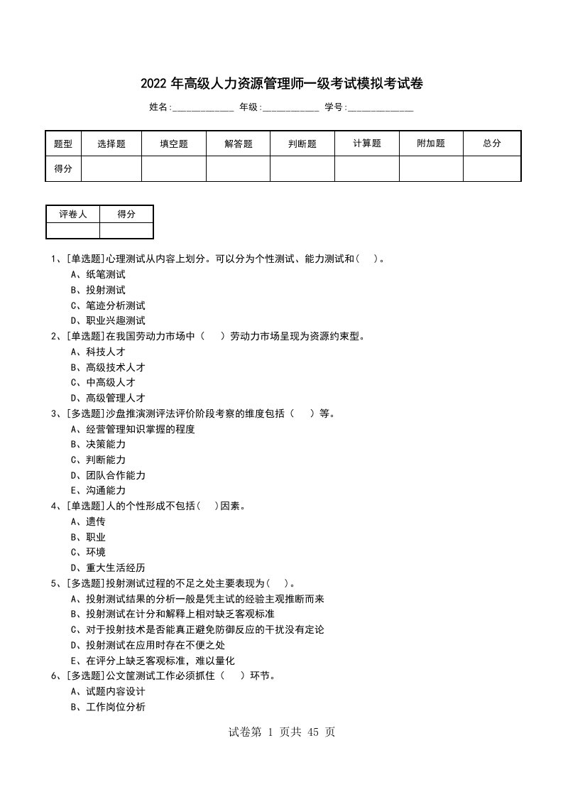 2022年高级人力资源管理师一级考试模拟考试卷