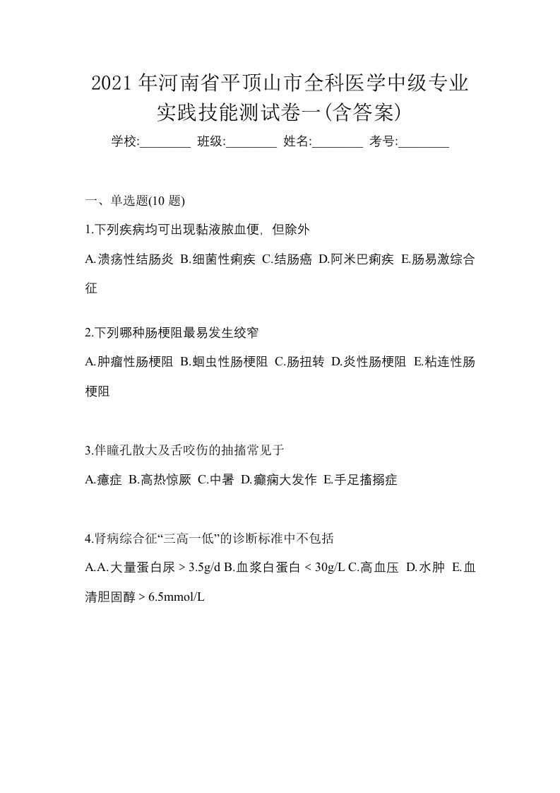 2021年河南省平顶山市全科医学中级专业实践技能测试卷一含答案