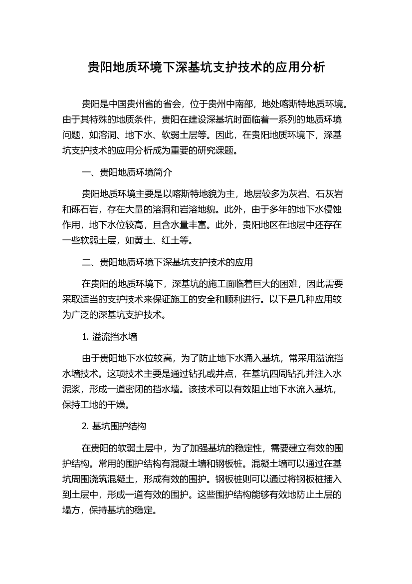 贵阳地质环境下深基坑支护技术的应用分析