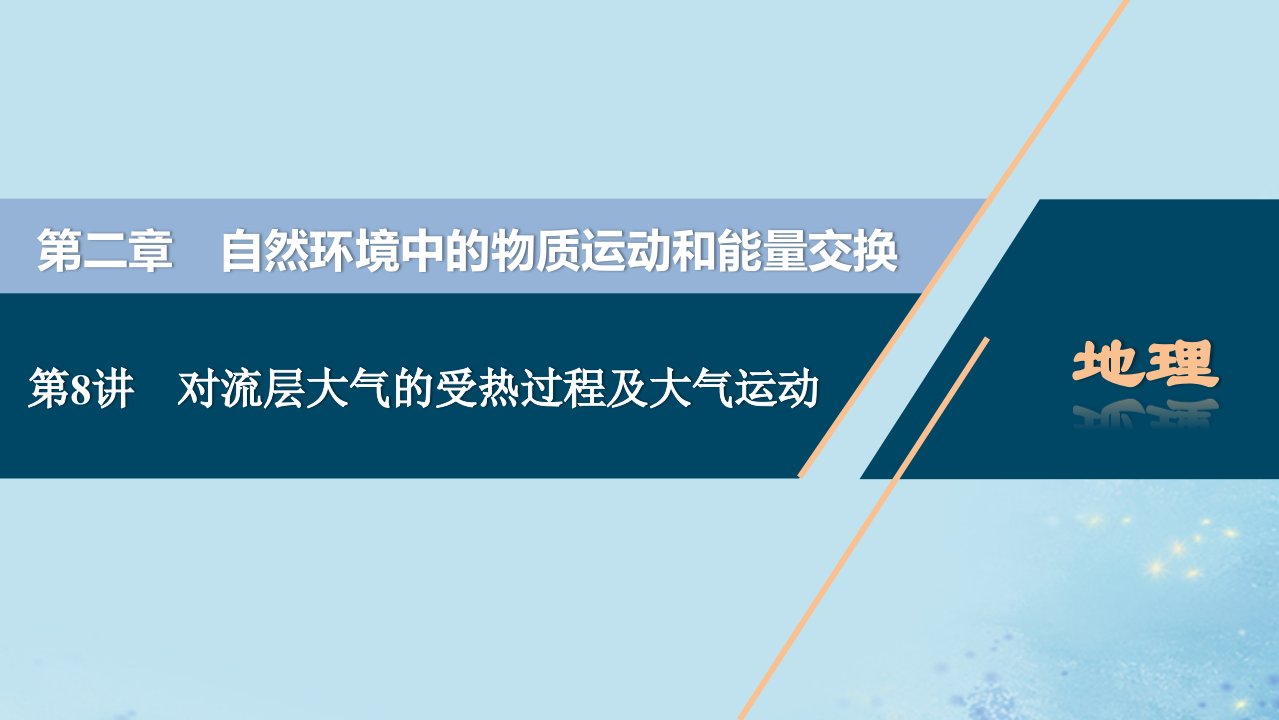 （选考）2021版新高考地理一轮复习