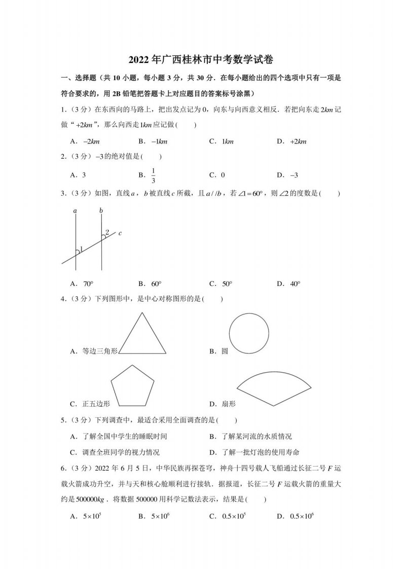 2022年广西桂林市中考数学试卷真题及答案