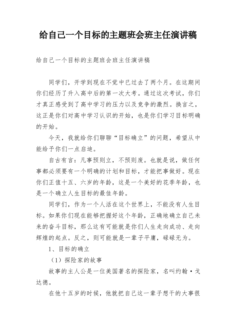 给自己一个目标的主题班会班主任演讲稿