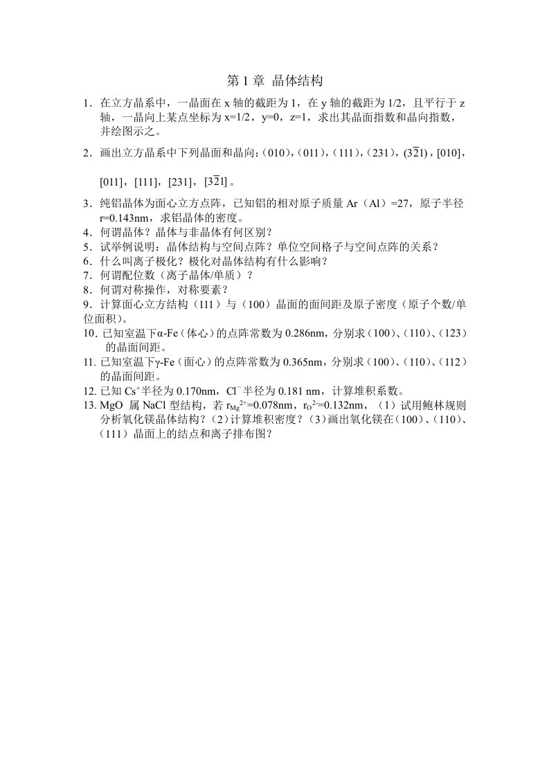 材料科学基础答案资料