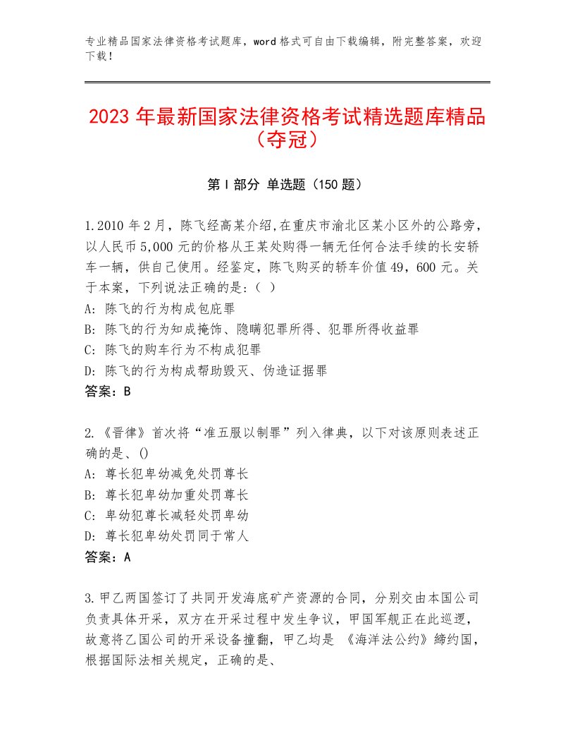 内部培训国家法律资格考试精选题库带答案（基础题）