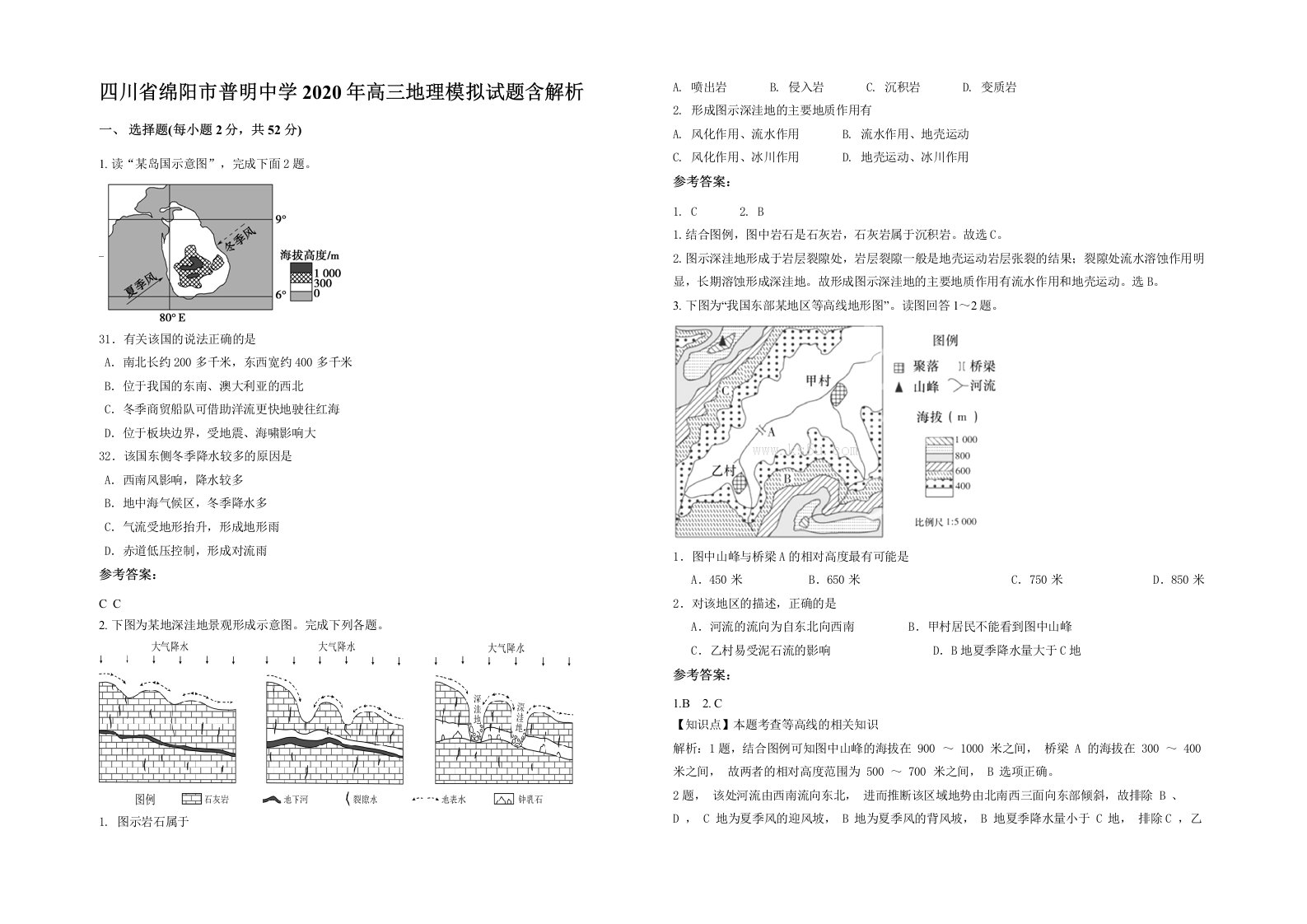 四川省绵阳市普明中学2020年高三地理模拟试题含解析