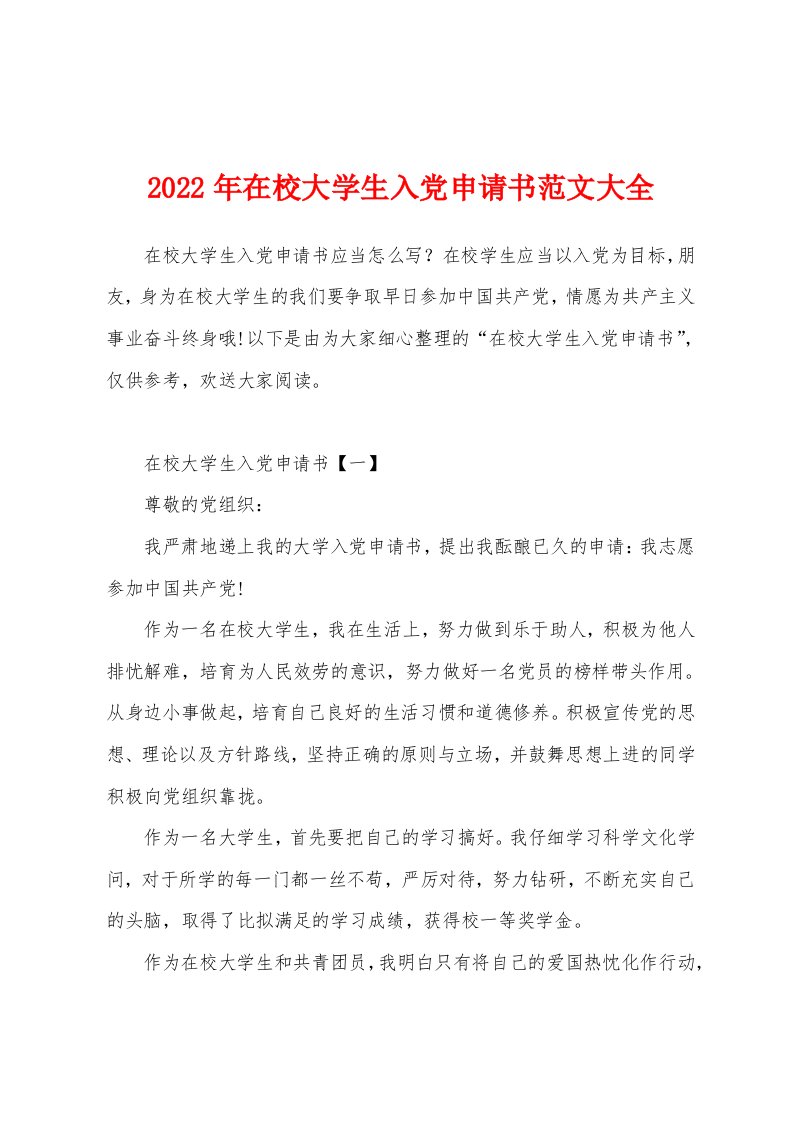 2022年在校大学生入党申请书范文大全