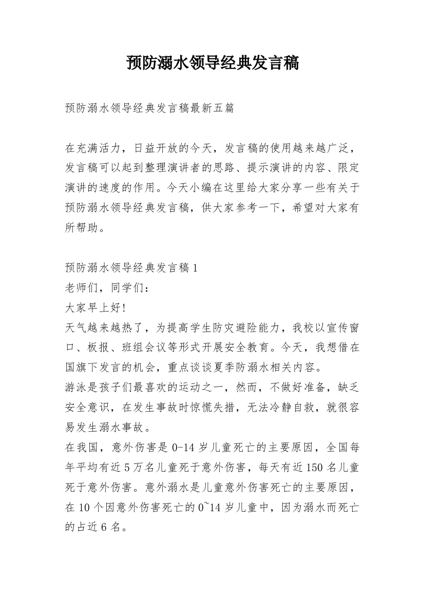 预防溺水领导经典发言稿