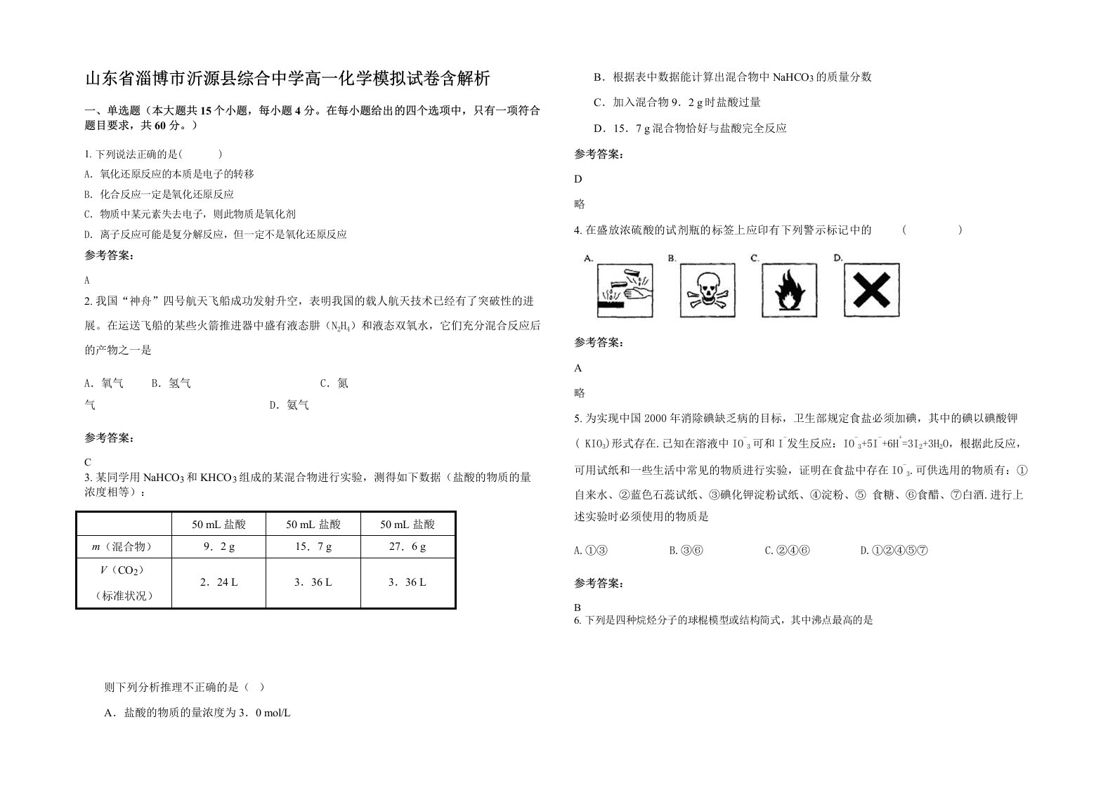 山东省淄博市沂源县综合中学高一化学模拟试卷含解析