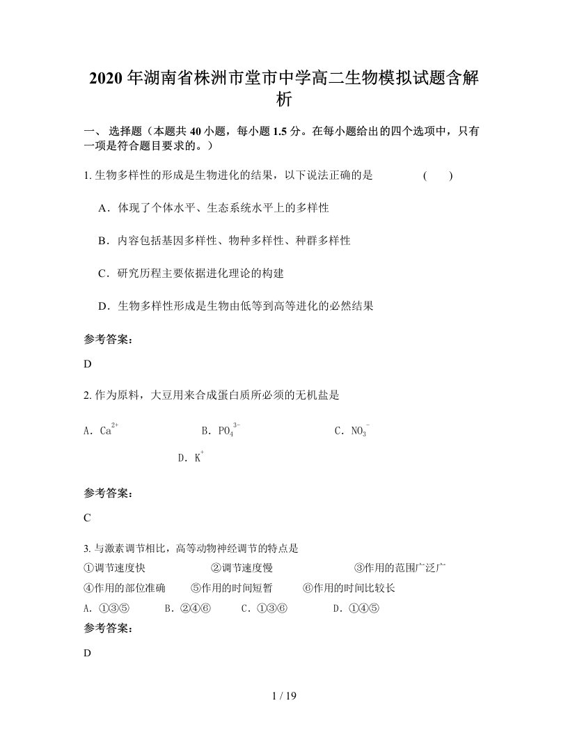 2020年湖南省株洲市堂市中学高二生物模拟试题含解析