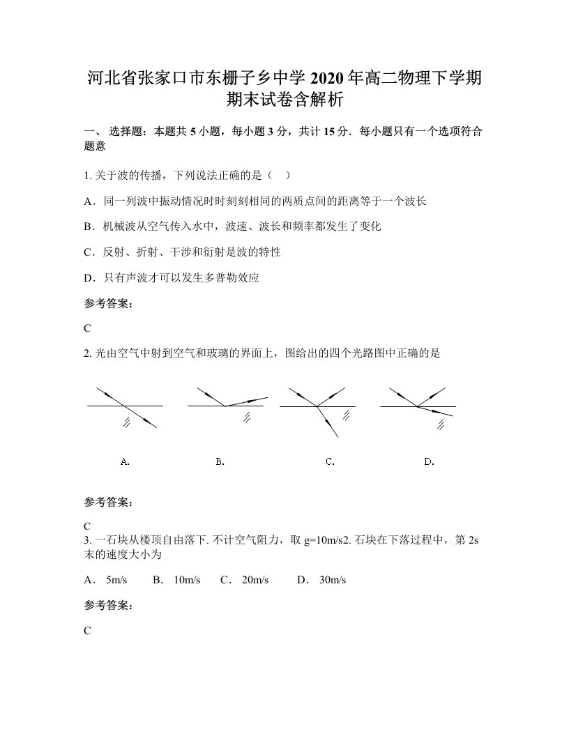 河北省张家口市东栅子乡中学2020年高二物理下学期期末试卷含解析