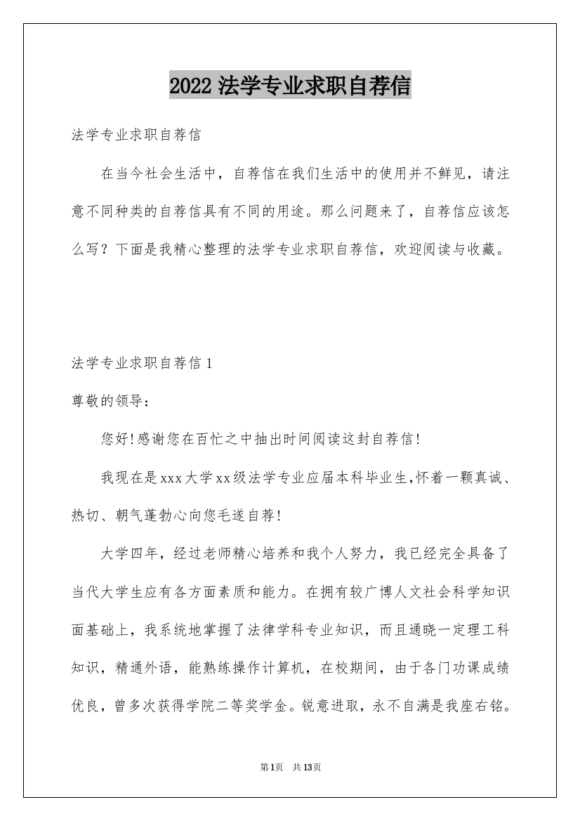 2022法学专业求职自荐信