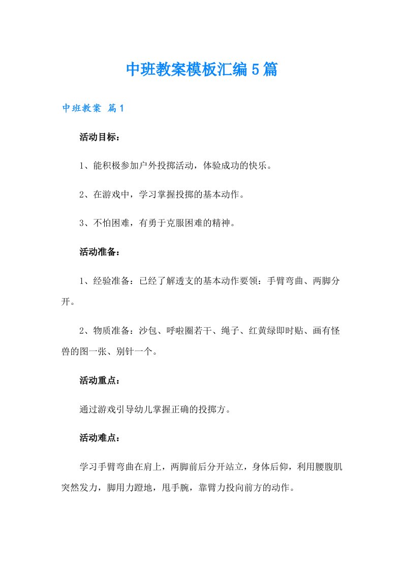 （多篇）中班教案模板汇编5篇