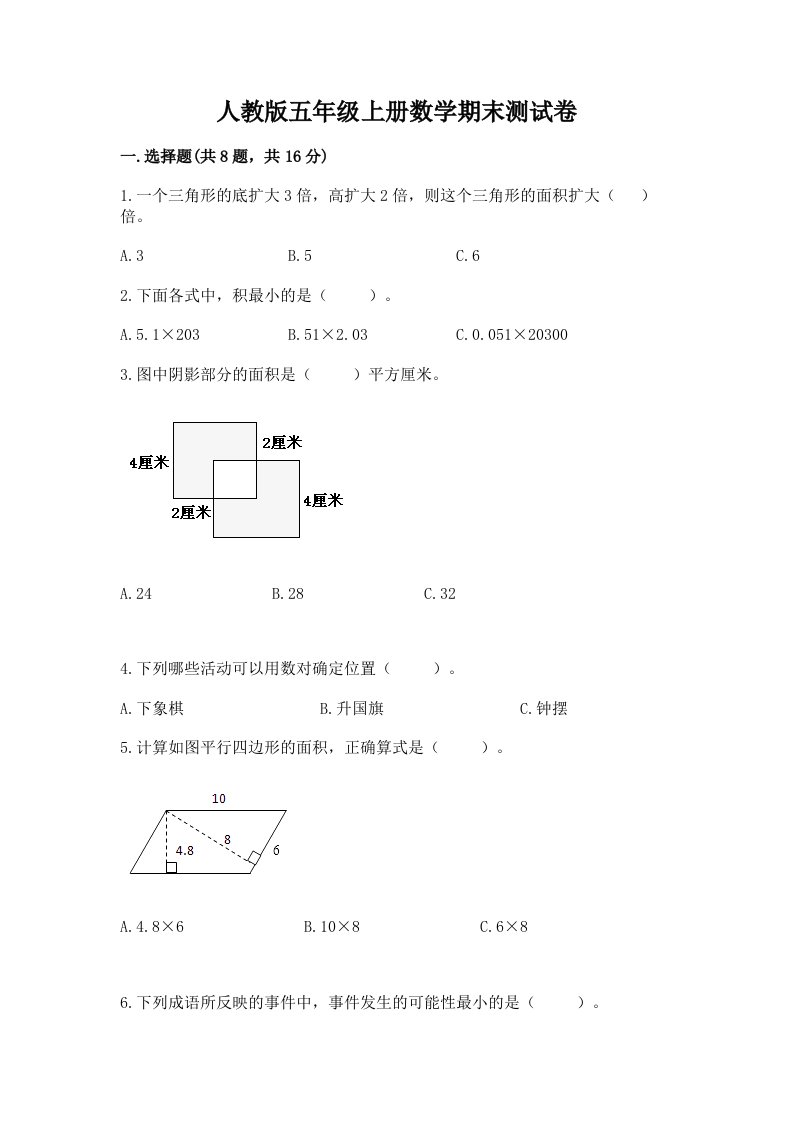 人教版五年级上册数学期末测试卷含完整答案【历年真题】