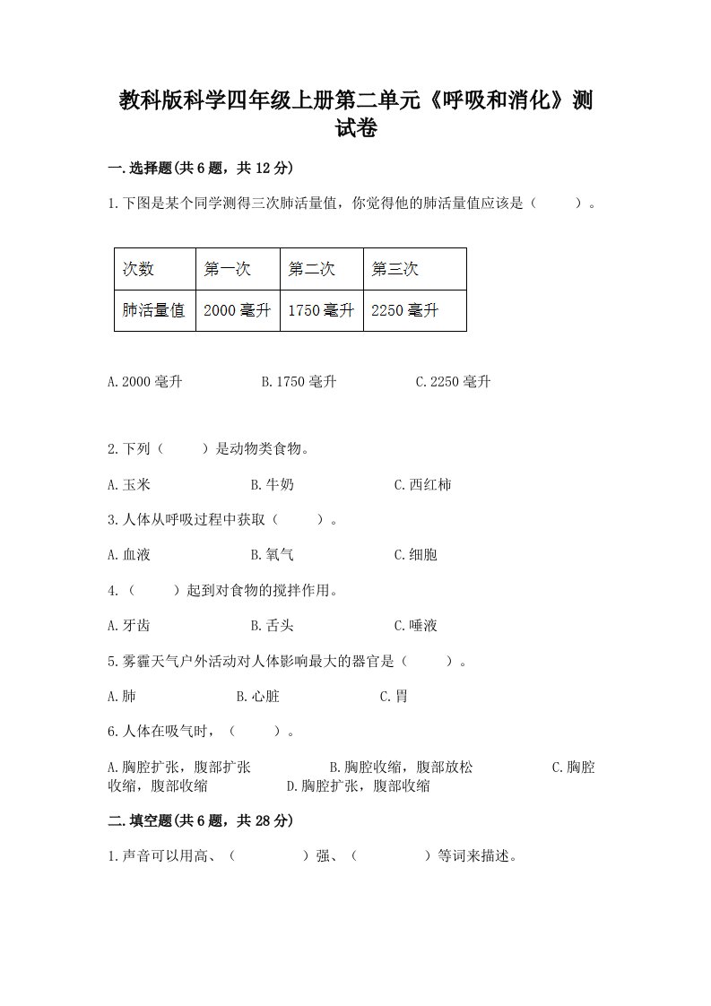 教科版科学四年级上册第二单元《呼吸和消化》测试卷（易错题）