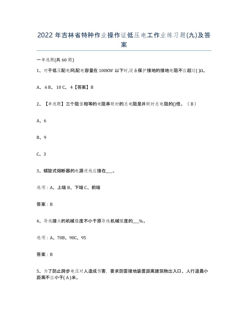 2022年吉林省特种作业操作证低压电工作业练习题九及答案