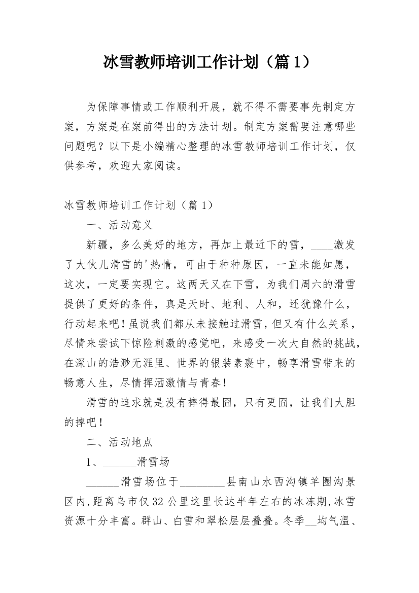 冰雪教师培训工作计划（篇1）