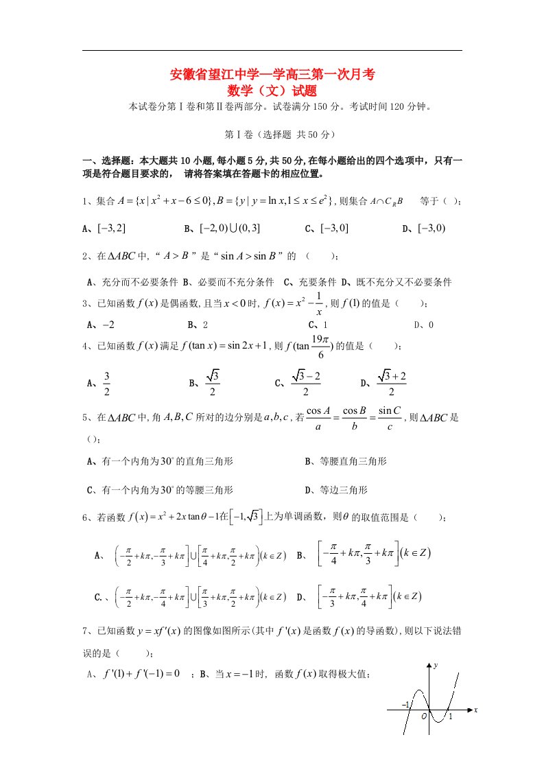 安徽省安庆市望江中学高三数学第一次月考试题