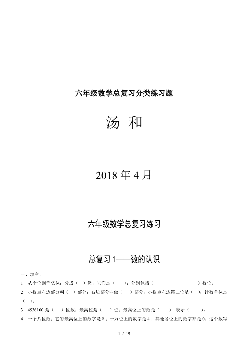 六年级数学总复习分类练习题