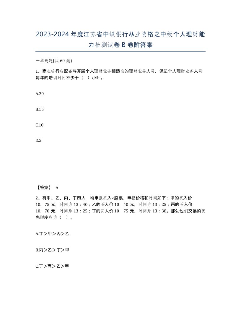 2023-2024年度江苏省中级银行从业资格之中级个人理财能力检测试卷B卷附答案