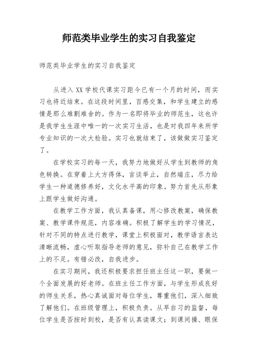 师范类毕业学生的实习自我鉴定