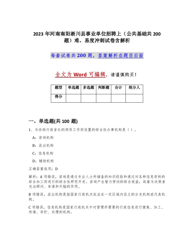 2023年河南南阳淅川县事业单位招聘上公共基础共200题难易度冲刺试卷含解析