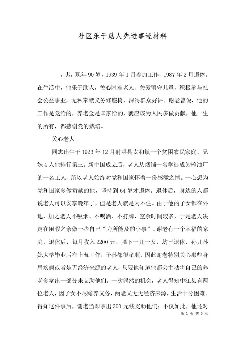 精选社区乐于助人先进事迹材料