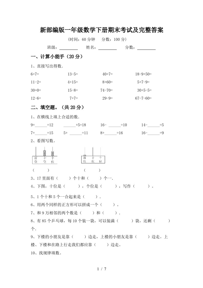 新部编版一年级数学下册期末考试及完整答案