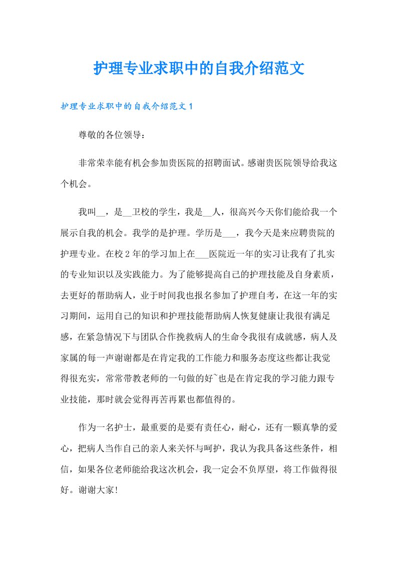 护理专业求职中的自我介绍范文