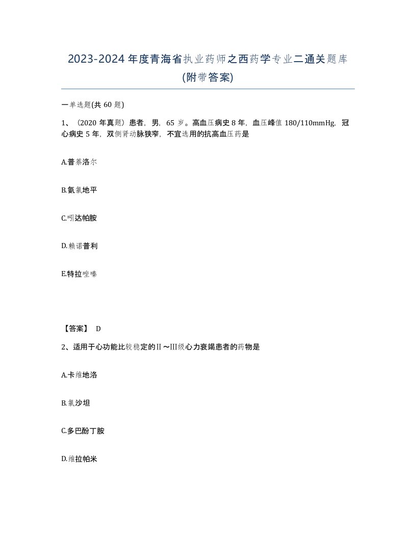 2023-2024年度青海省执业药师之西药学专业二通关题库附带答案