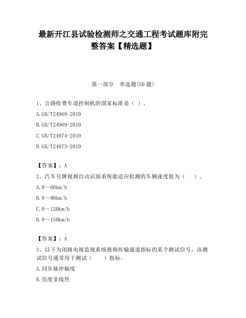 最新开江县试验检测师之交通工程考试题库附完整答案【精选题】