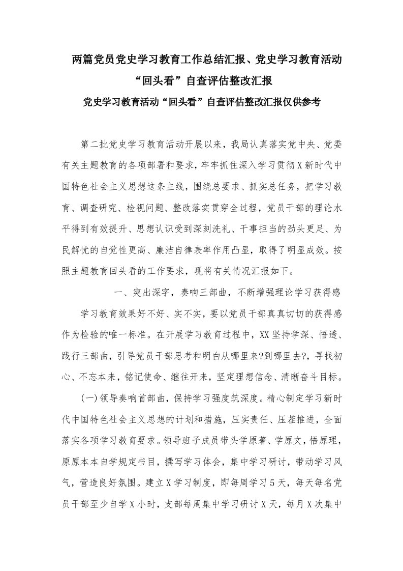 两篇党员党史学习教育工作总结汇报、党史学习教育活动“回头看”自查评估整改汇报