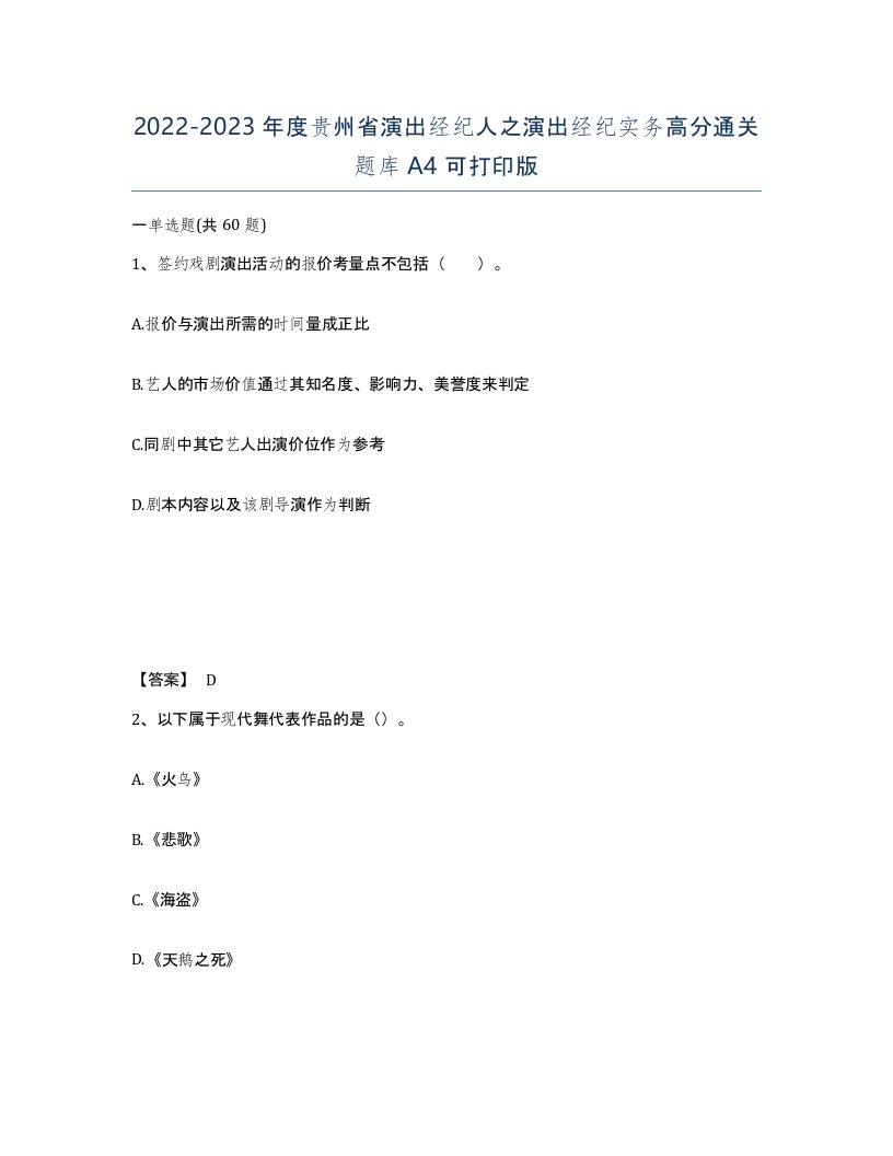 2022-2023年度贵州省演出经纪人之演出经纪实务高分通关题库A4可打印版