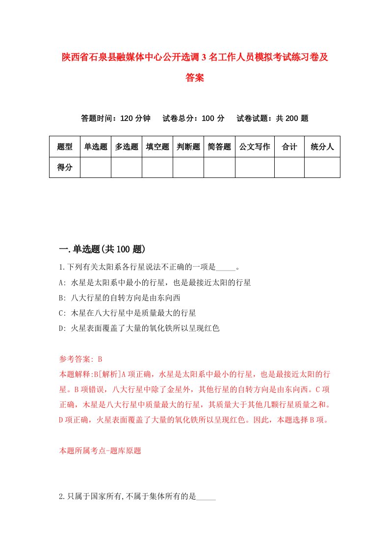 陕西省石泉县融媒体中心公开选调3名工作人员模拟考试练习卷及答案3