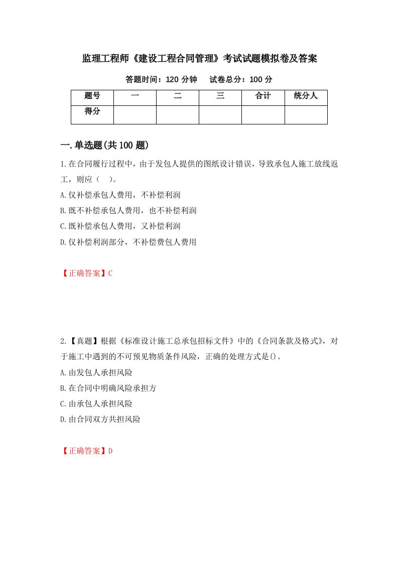 监理工程师建设工程合同管理考试试题模拟卷及答案94