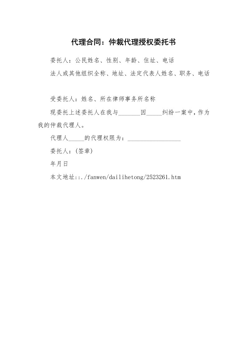 合同范本_代理合同_代理合同：仲裁代理授权委托书