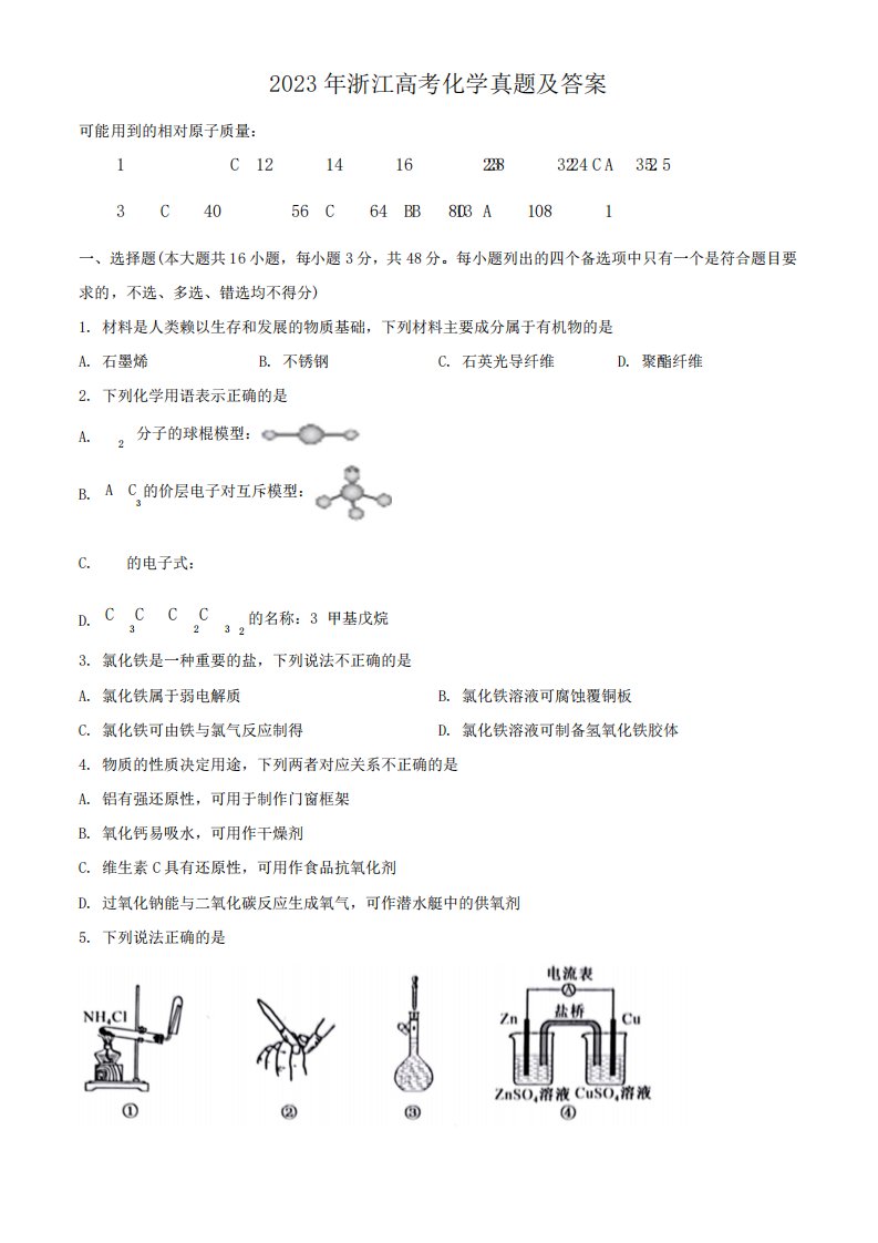 2023年浙江高考化学真题及答案