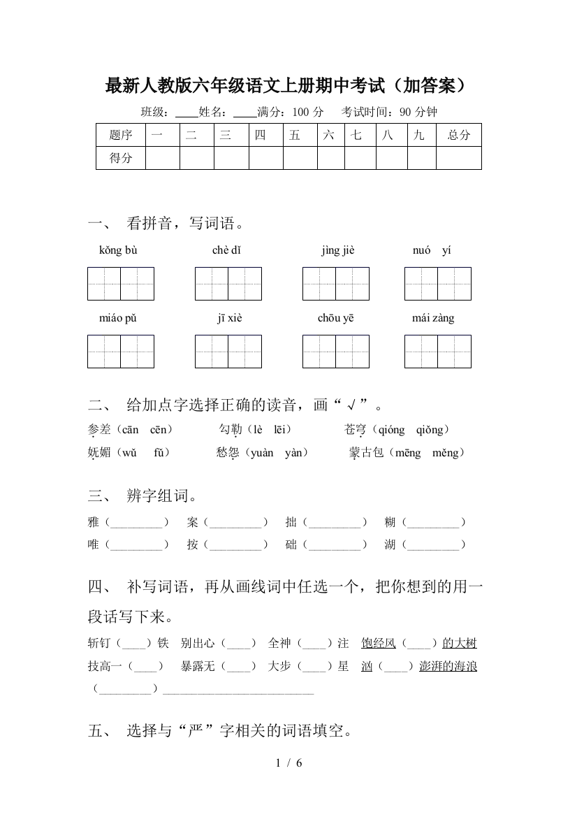 最新人教版六年级语文上册期中考试(加答案)