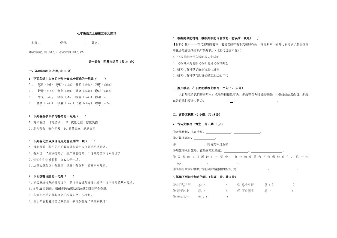 语文七年级上册第五单元测验问卷