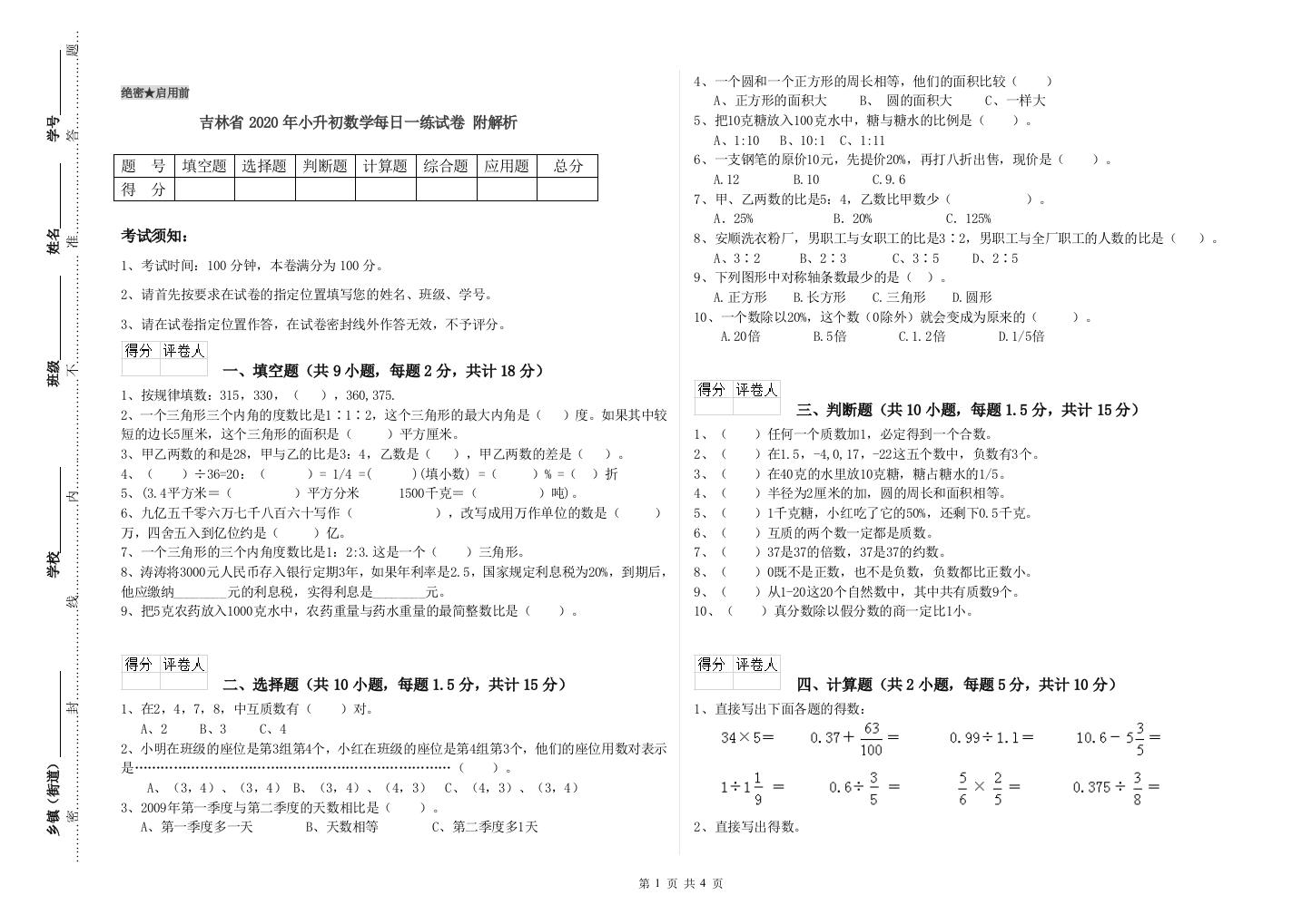 吉林省2020年小升初数学每日一练试卷-附解析