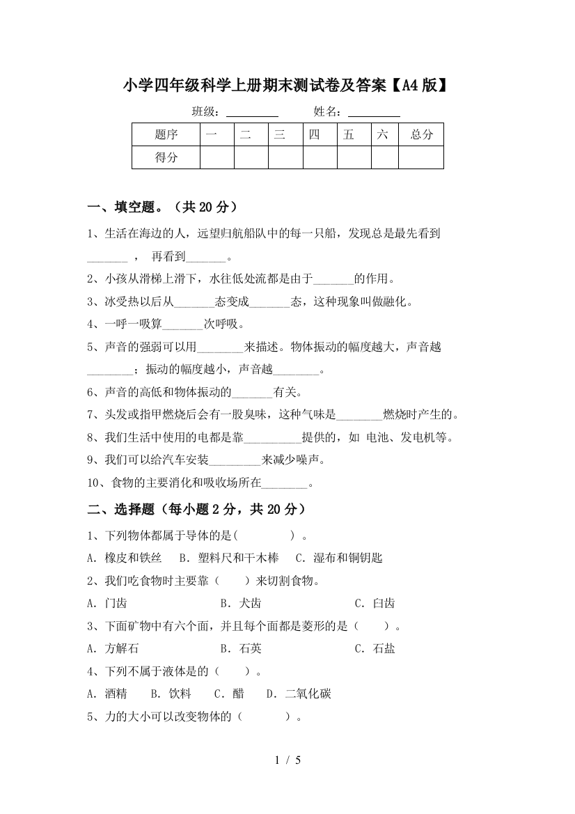 小学四年级科学上册期末测试卷及答案【A4版】