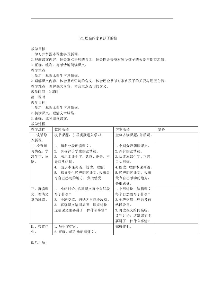 2018西师大版语文三年级下册第22课《巴金给家乡孩子的信》