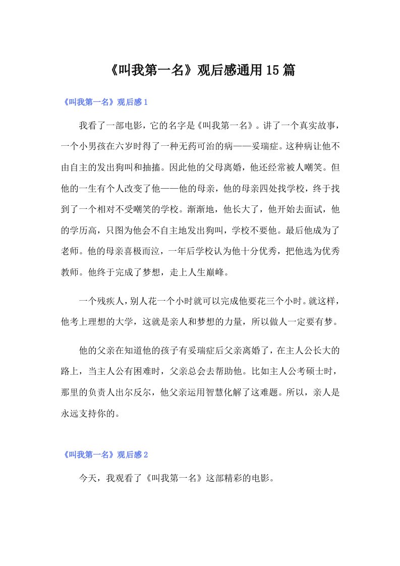 《叫我第一名》观后感通用15篇