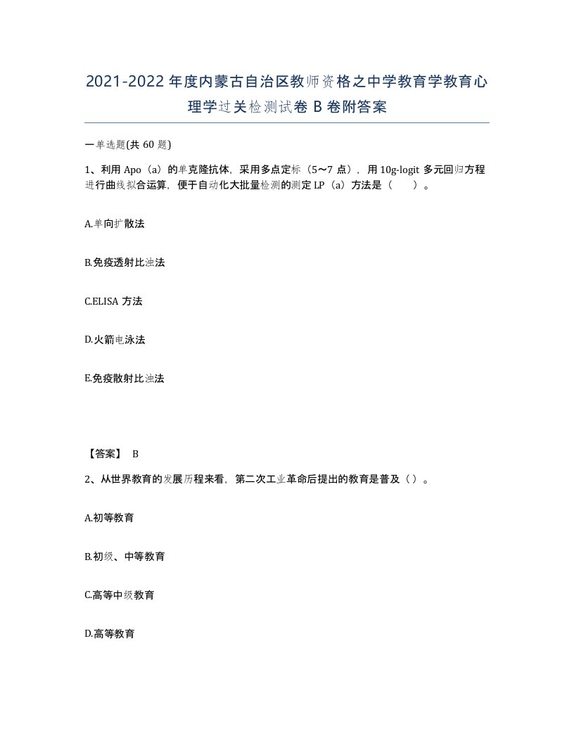 2021-2022年度内蒙古自治区教师资格之中学教育学教育心理学过关检测试卷B卷附答案