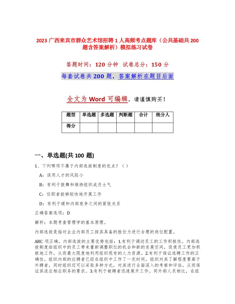 2023广西来宾市群众艺术馆招聘1人高频考点题库公共基础共200题含答案解析模拟练习试卷