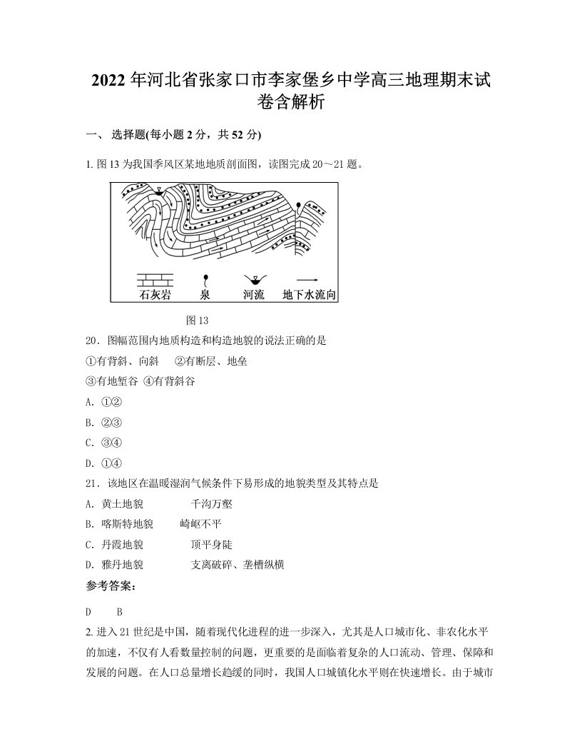 2022年河北省张家口市李家堡乡中学高三地理期末试卷含解析